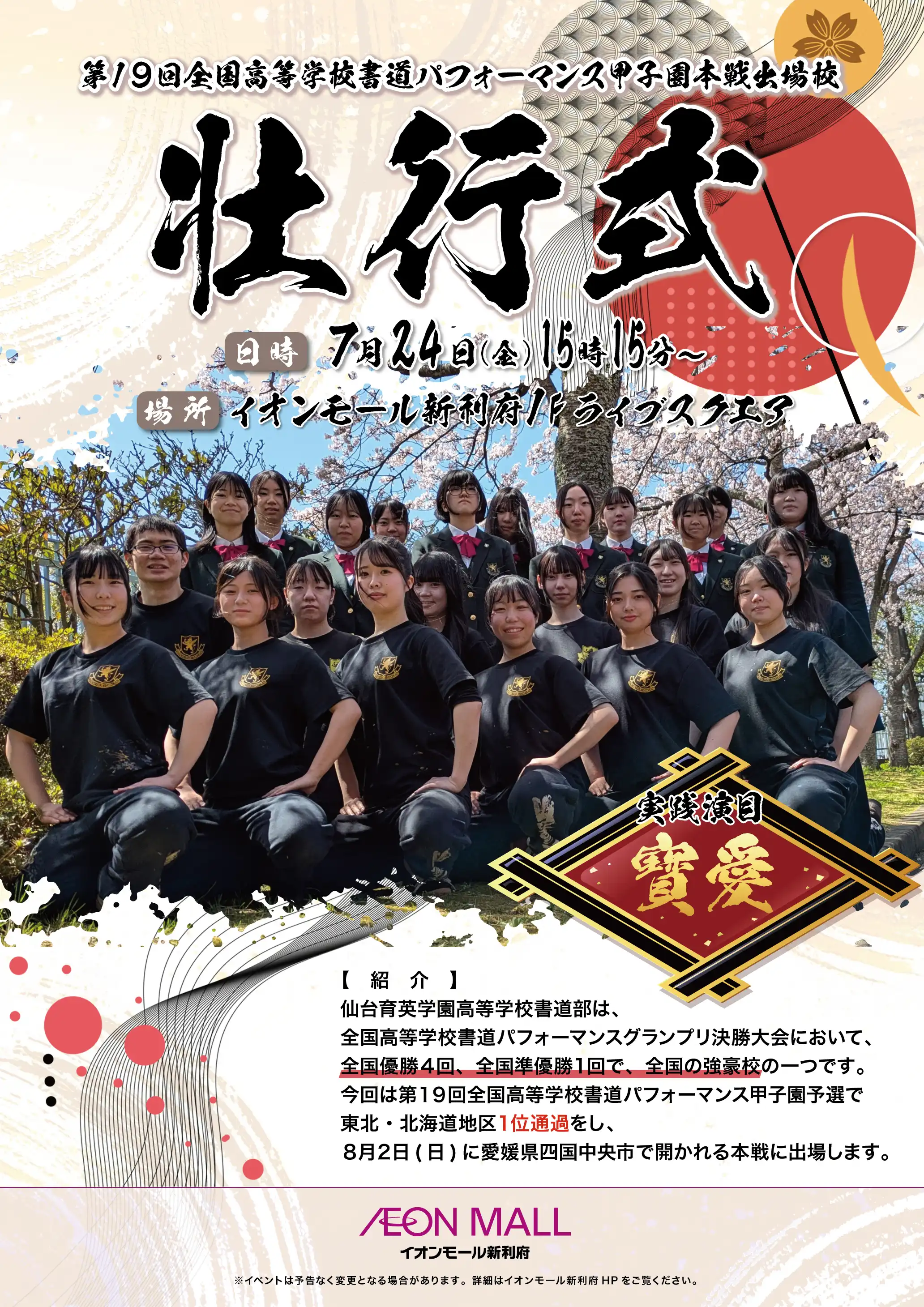 仙台育英学園高等学校 書道部 書道パフォーマンス甲子園本戦出場校壮行式