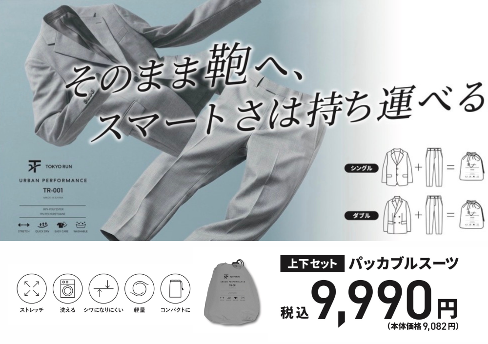 持ち運びが可能なパッカブルセットアップスーツ