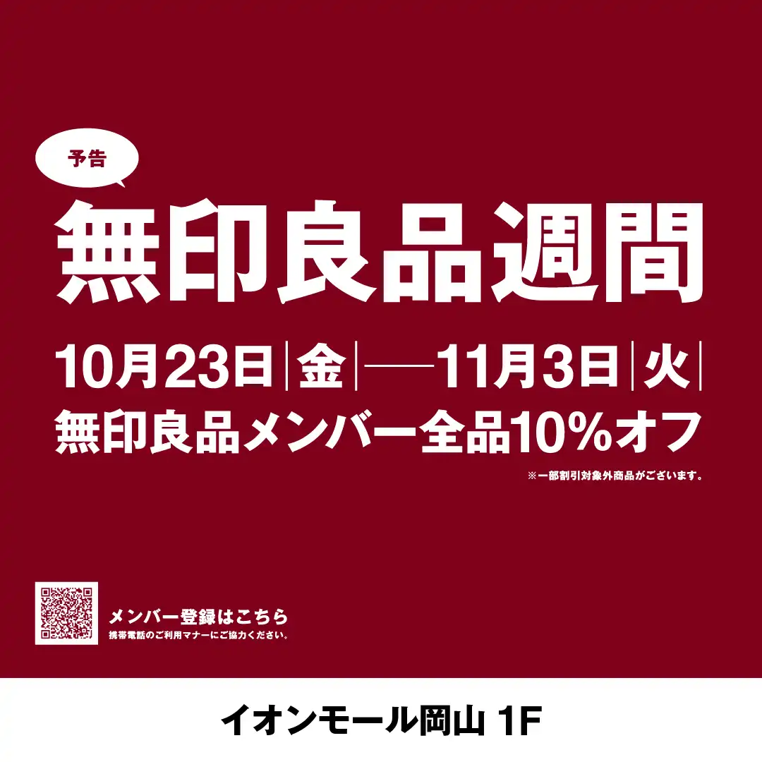 【無印良品】無印良品週間がはじまります