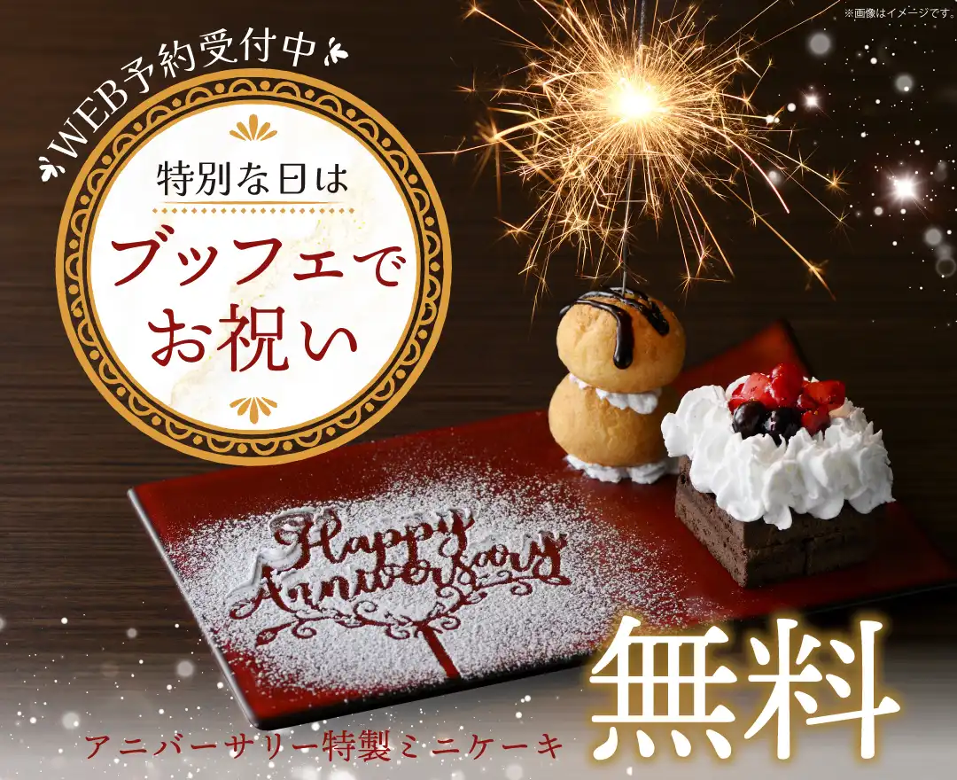 ＼ お祝いに♪特別な記念日はみんなで食べ放題を楽しもう！／