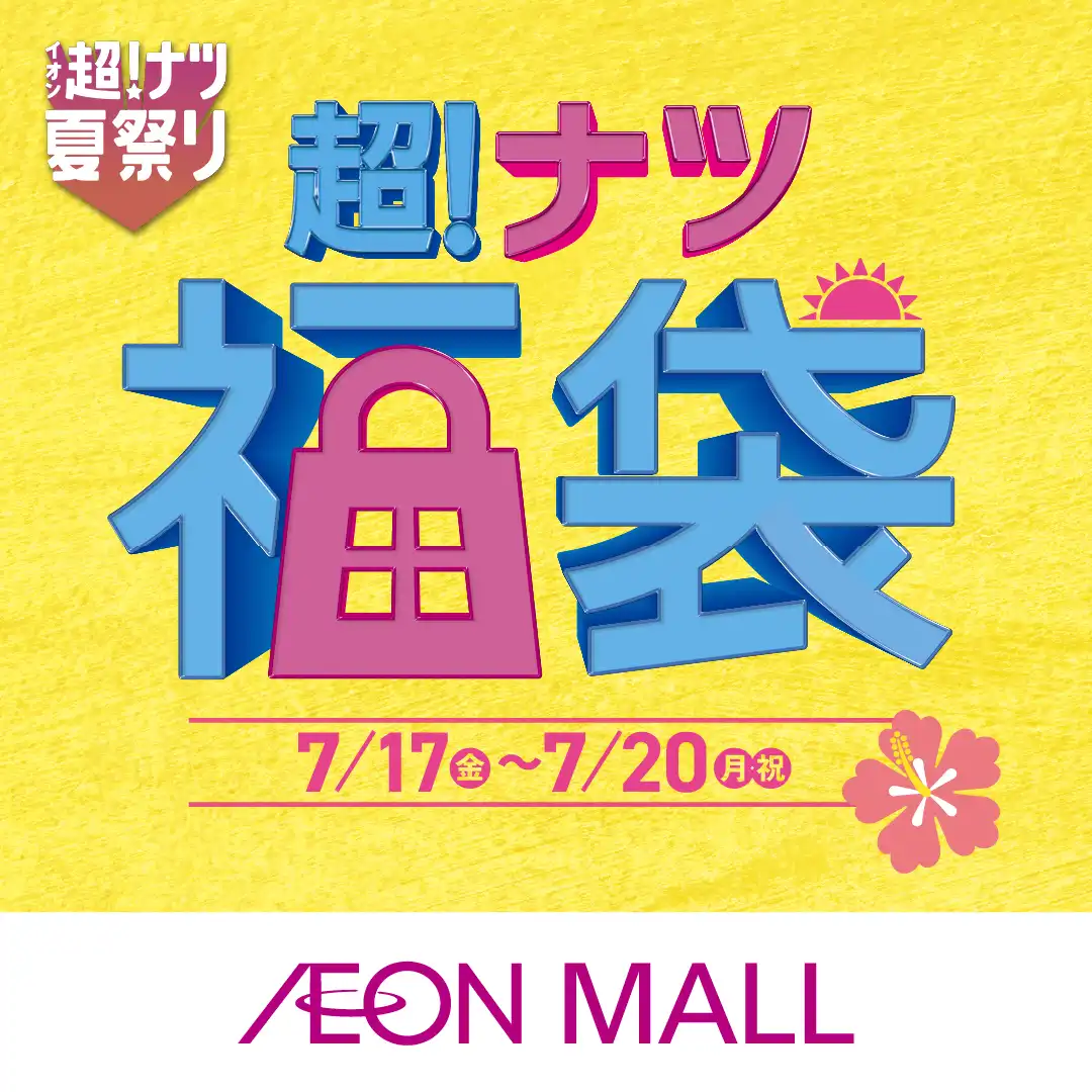 超！ナツ福袋
