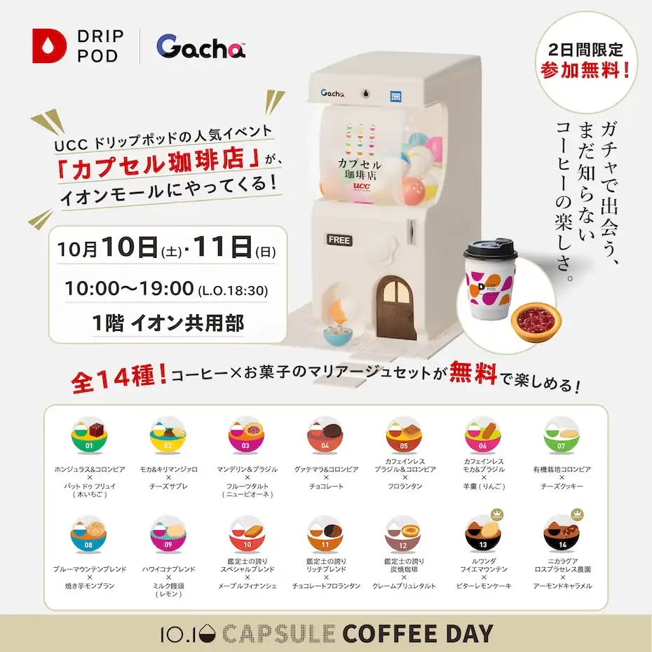 UCCカプセル珈琲店
