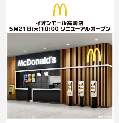 【マクドナルド】5月21日　リニューアルオープン