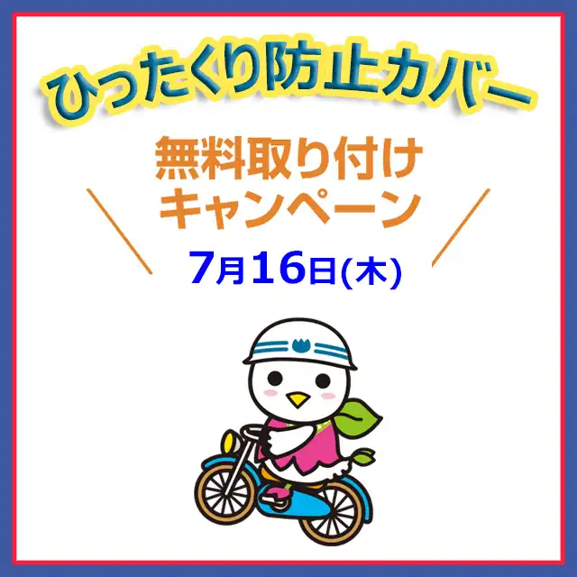 7月16日(木) ひったくり防止カバー無料取付キャンペーン