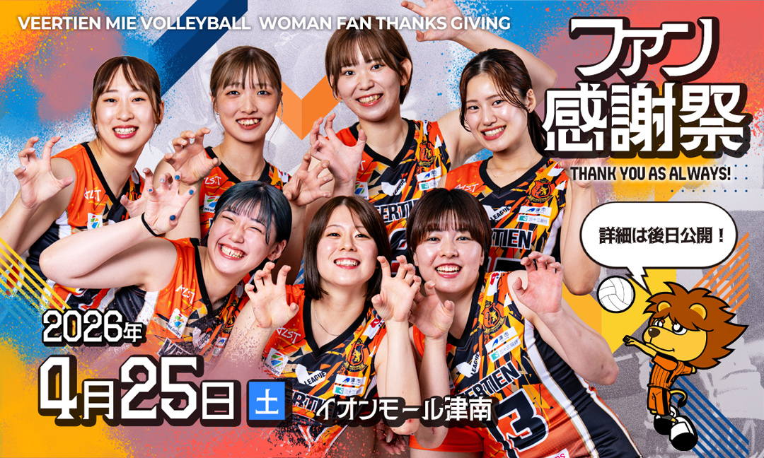 2025-26ファン感謝祭