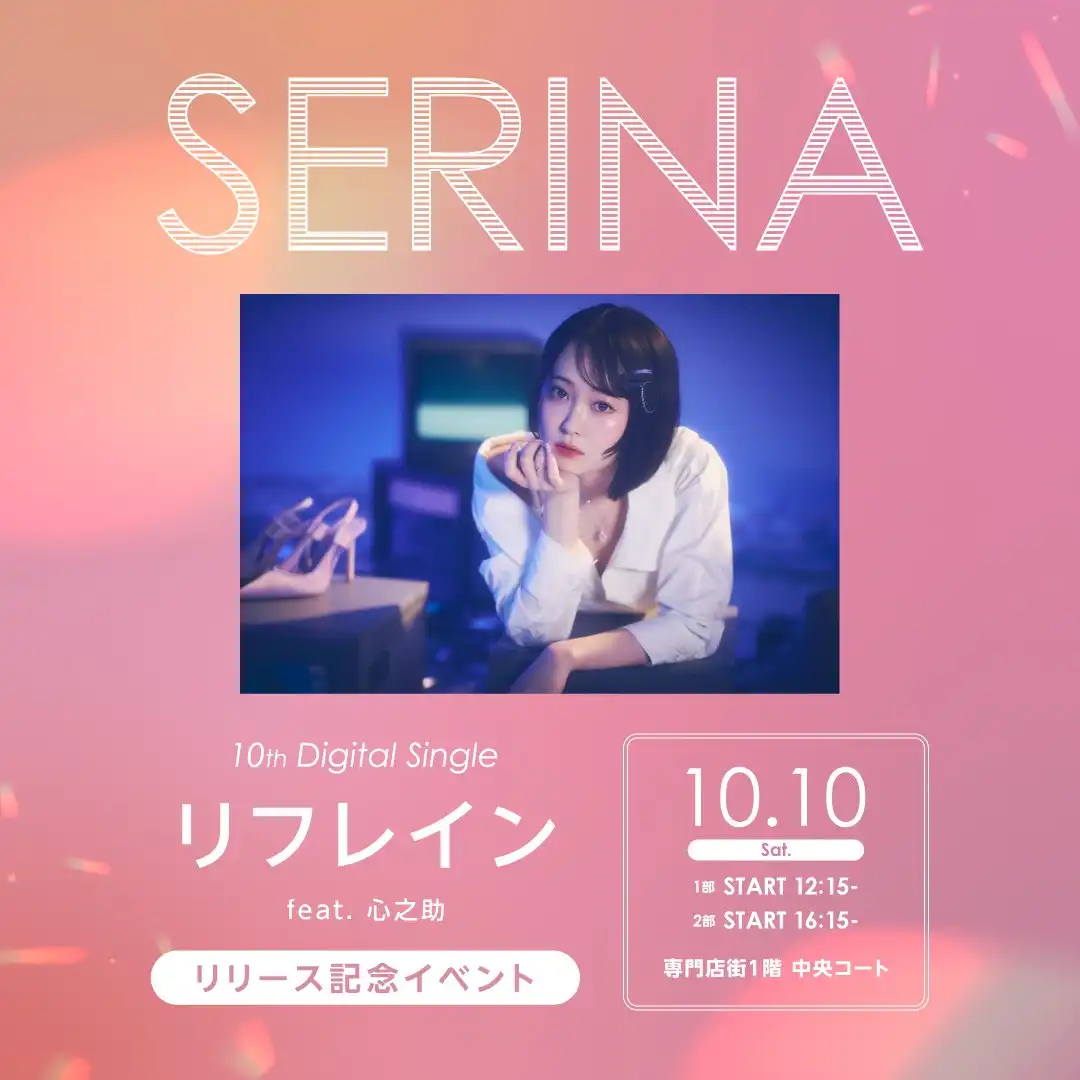 SERINA 10th Digital Single 『リフレイン feat. 心之助』 リリース記念イベント