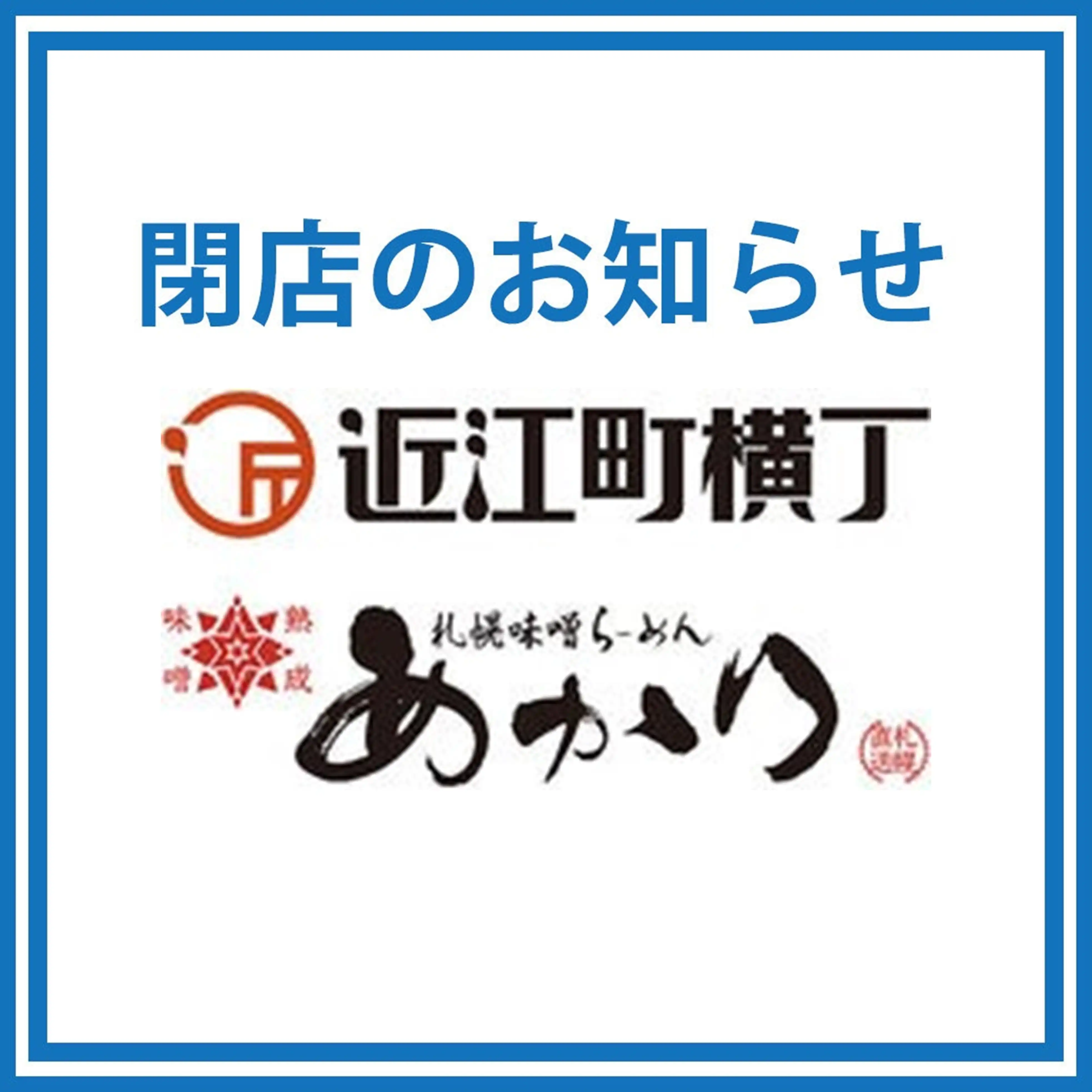 【閉店のお知らせ】近江町横丁/札幌味噌らーめん あかり