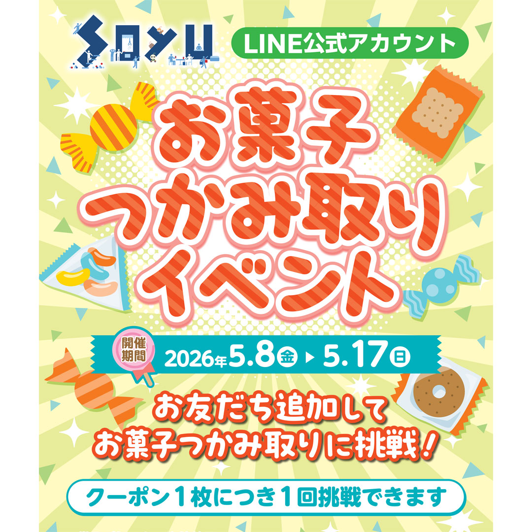 お菓子つかみ取りイベント