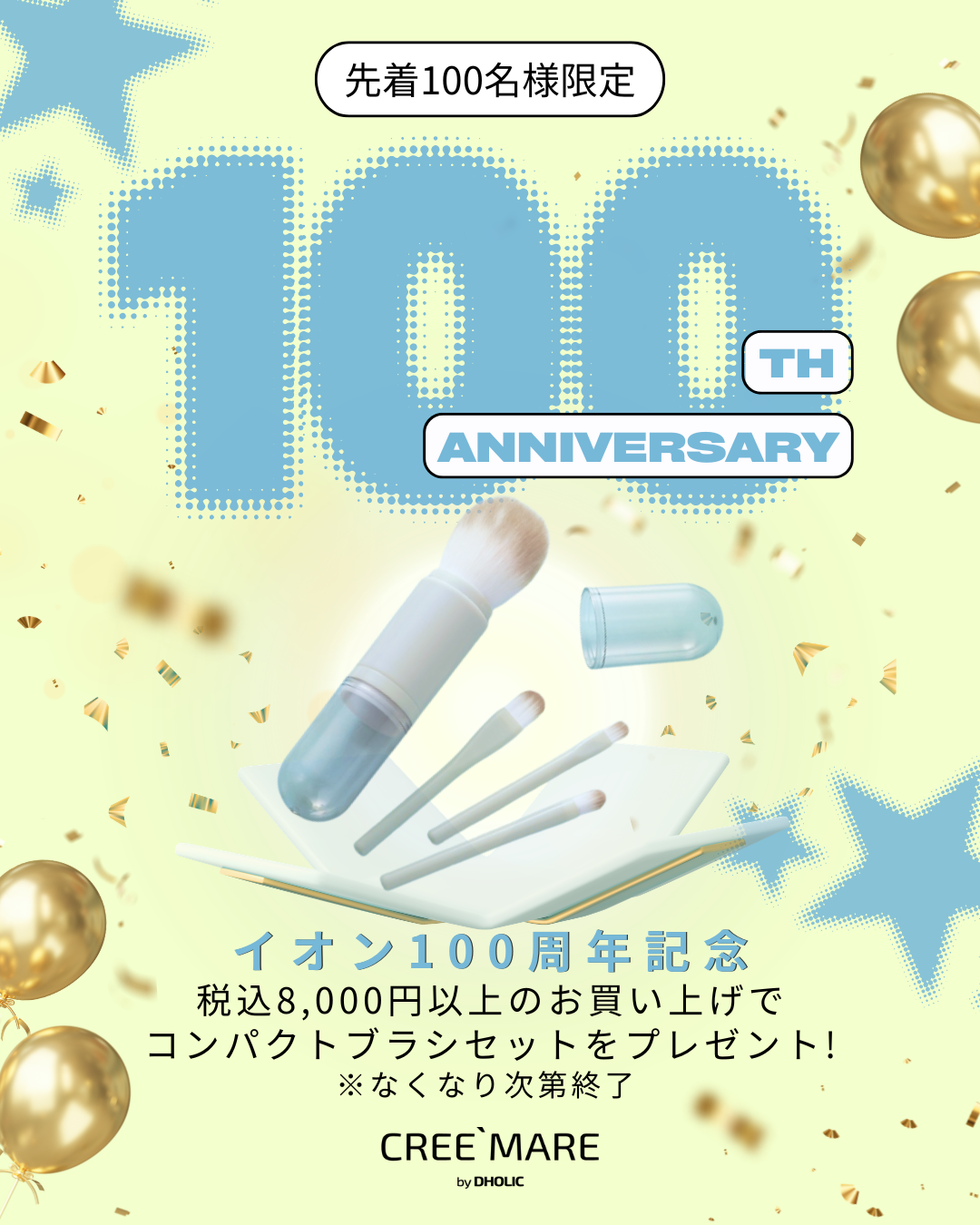 イオン100周年感謝祭！