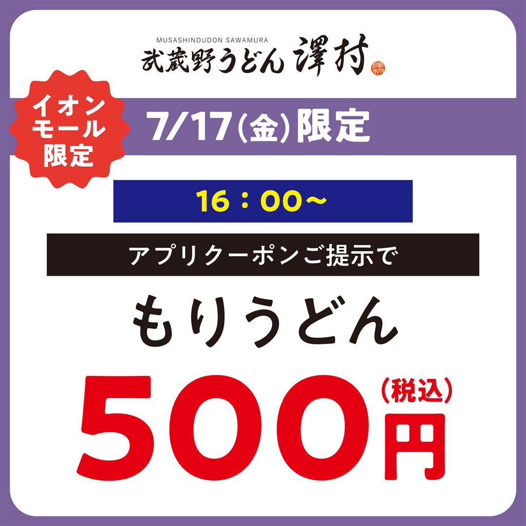 イオン超！ナツ夏祭り夜TOKUグルメTIME