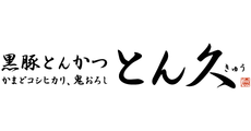 とん久
