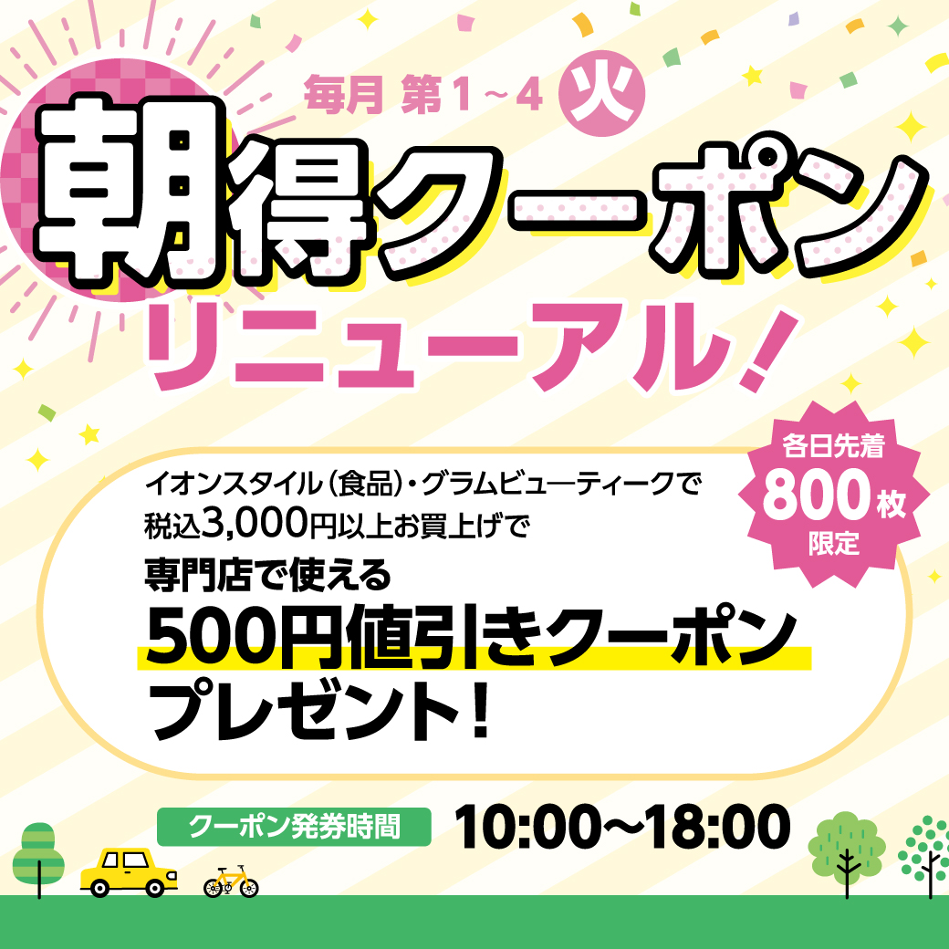 朝得クーポンリニューアル  毎月第1～第4火曜日発券の朝得クーポンがバージョンアップ
