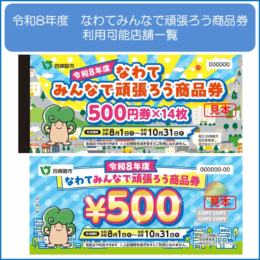 令和8年度 なわてみんなで頑張ろう商品券 利用可能店舗