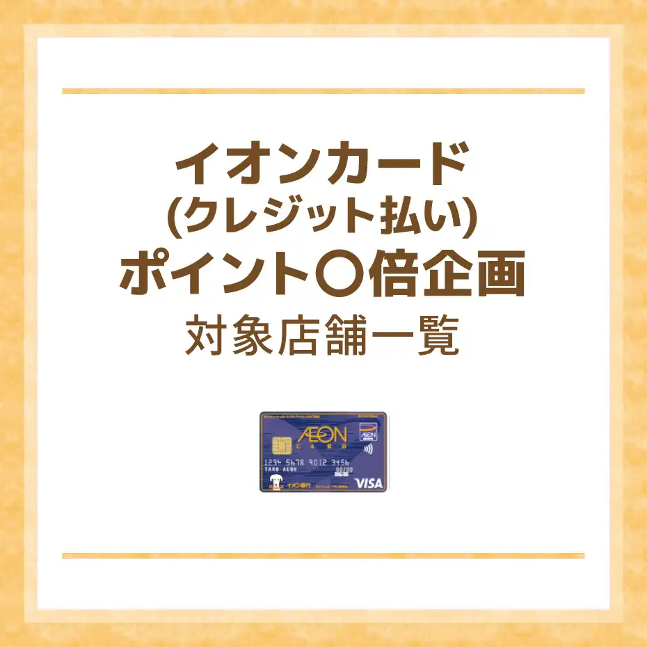 イオンカード（クレジット払い）ポイント〇倍企画対象店舗