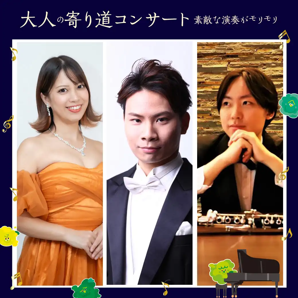 大人の寄り道コンサート