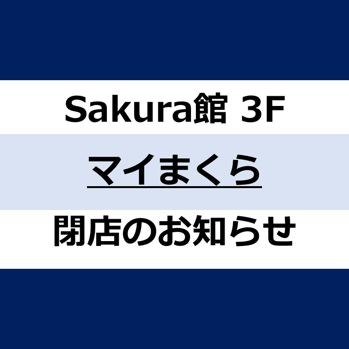 マイまくら閉店のお知らせ