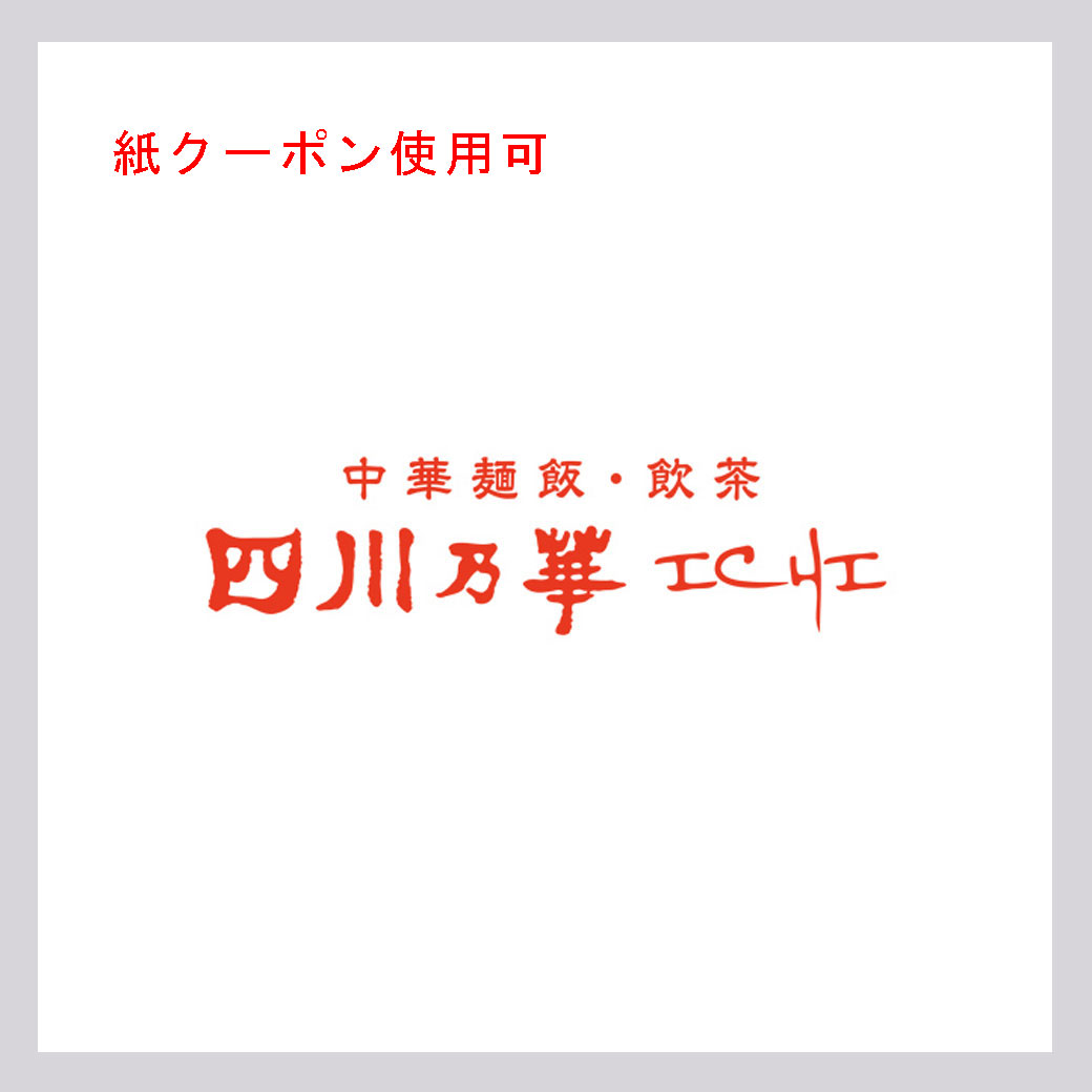 四川の華(紙クーポン使用可)