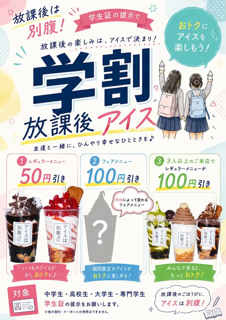 学生必見!学割でお得に!