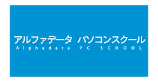 アルファデータパソコンスクール