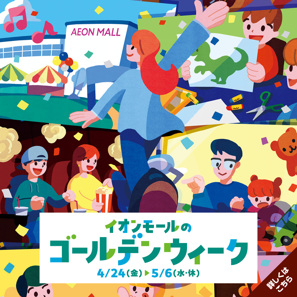イオンモールのゴールデンウィーク