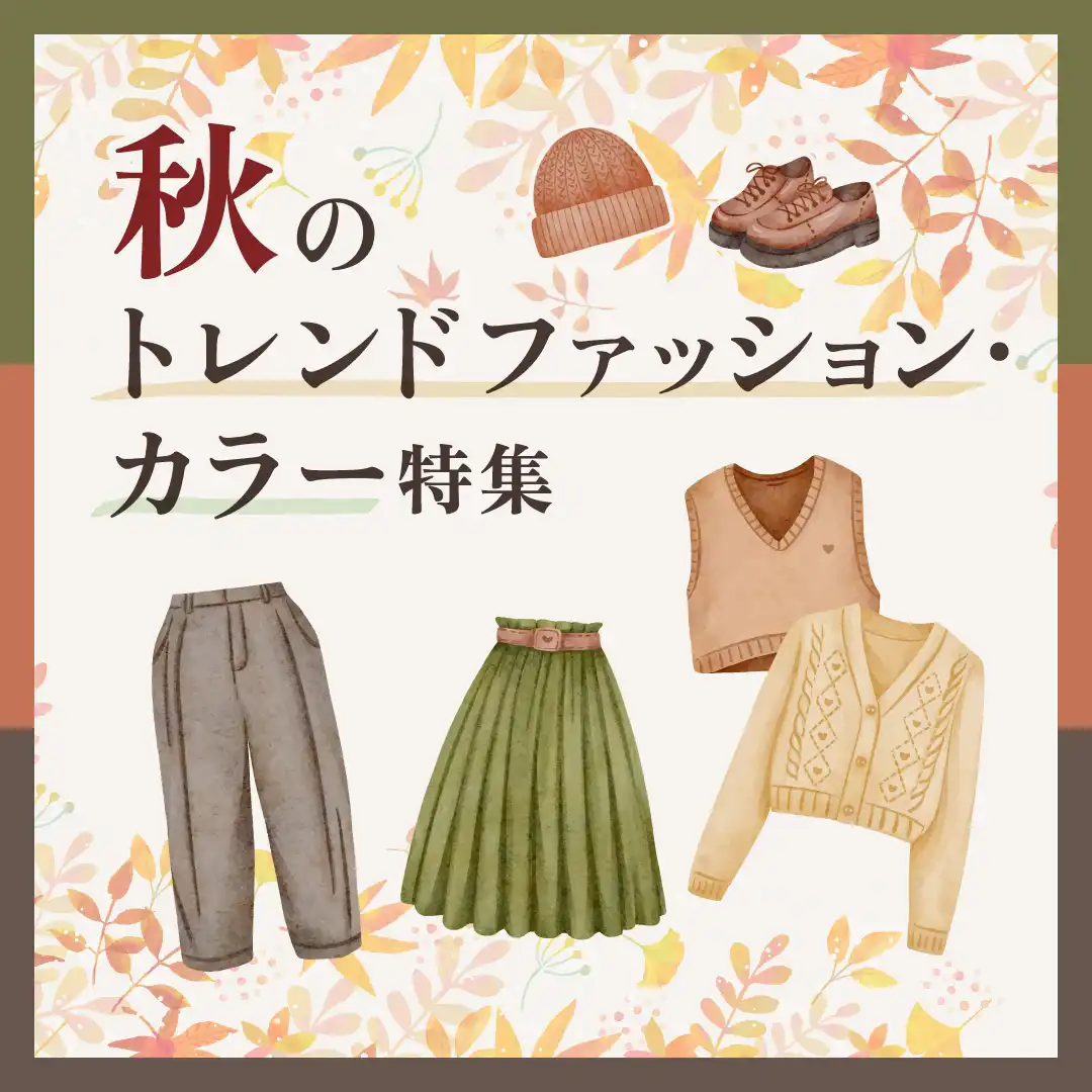 秋のトレンド ファッション・カラー特集