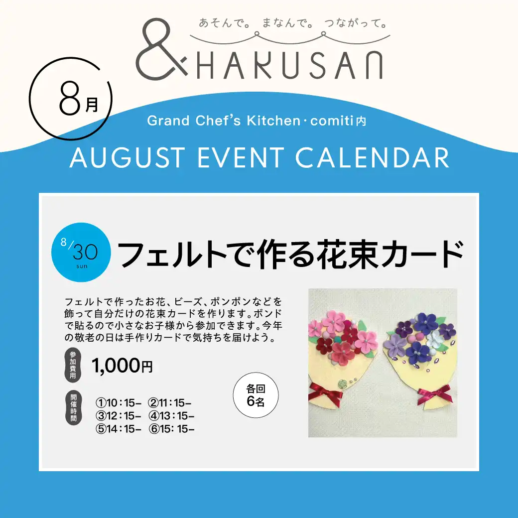 【&HAKUSAN】フェルトで作る花束カード