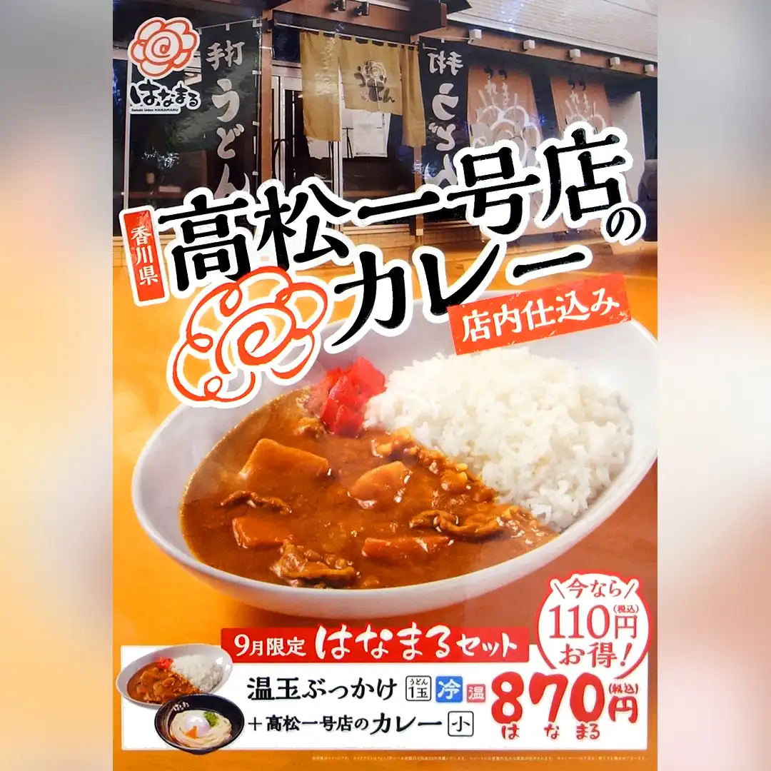 【9月限定】はなまるセット（高松一号店のカレー 小＋温玉ぶっかけ 小）が今だけお得な税込870円！