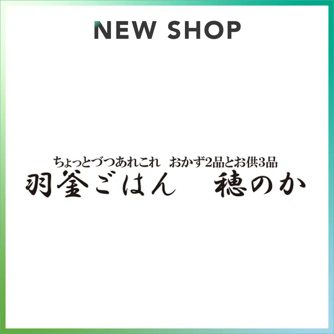 【2026年7月15日(水) OPEN！】羽釜ごはん 穂のか