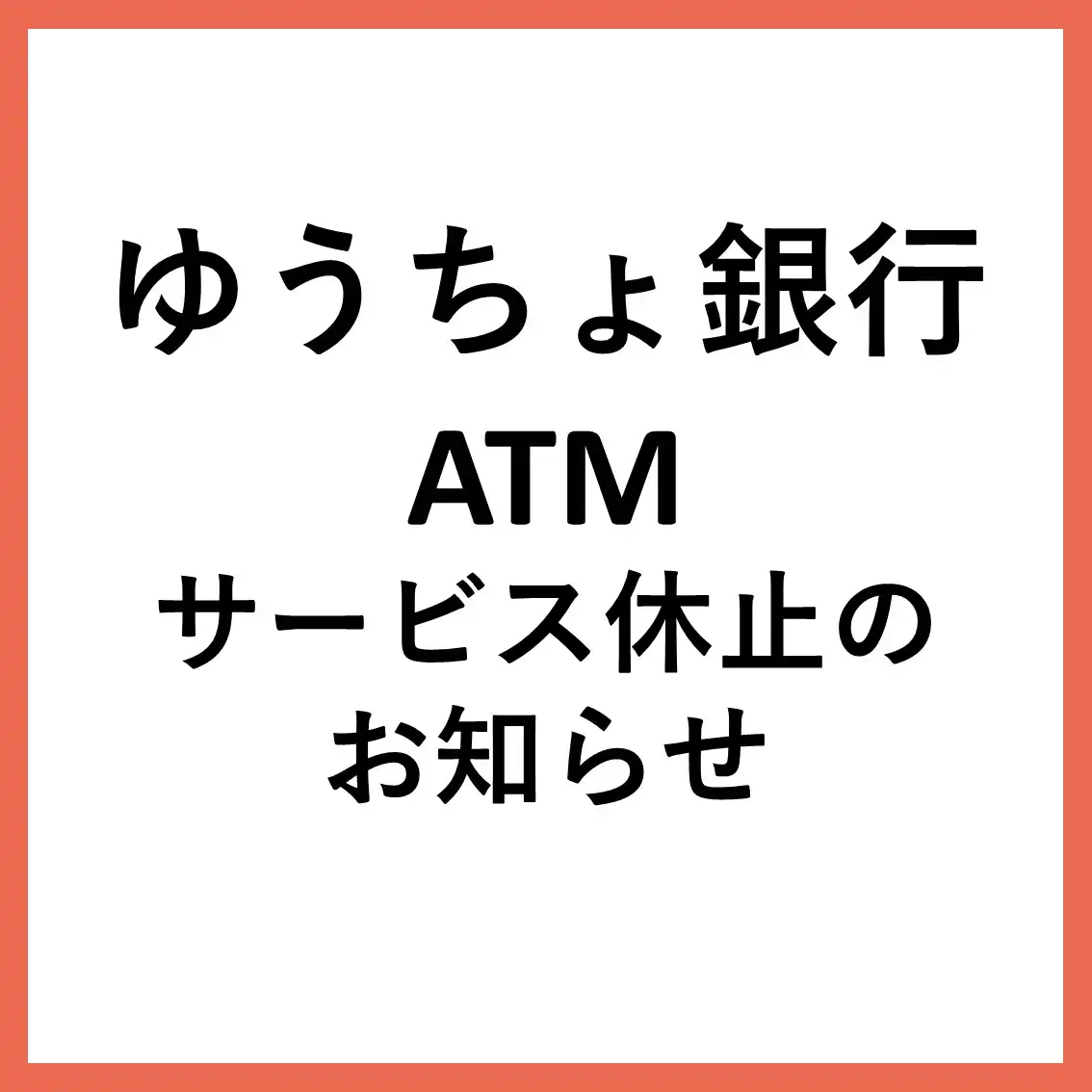 【ゆうちょ銀行】ATM一時休止のお知らせ