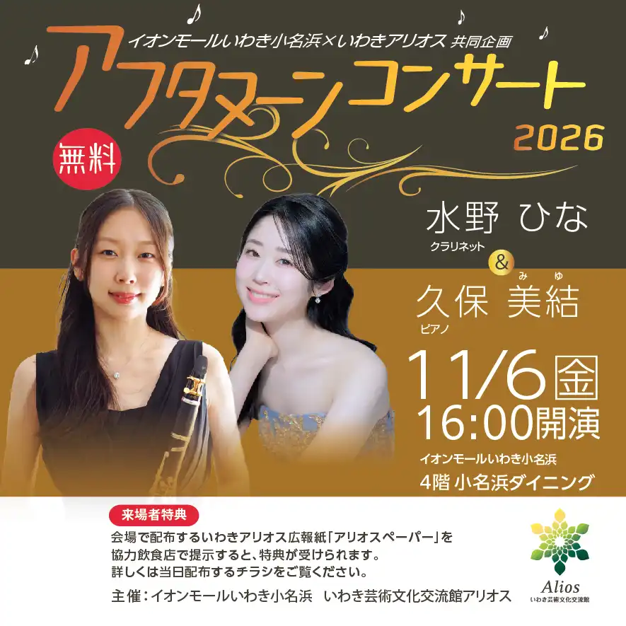 イオンモールいわき小名浜×いわきアリオス共同企画 アフタヌーンコンサート2026【観覧無料】
