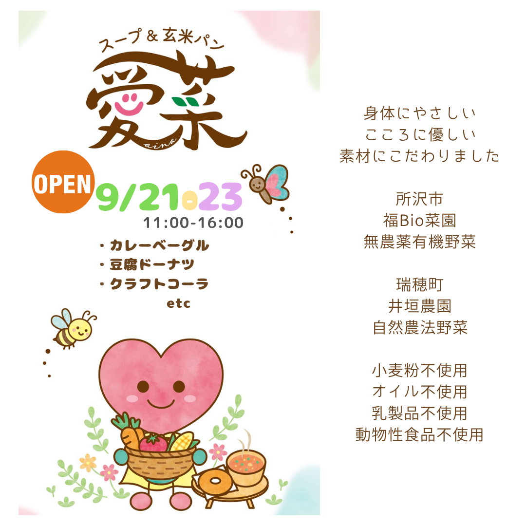 キッチンカー【スープ＆玄米パン 愛菜】