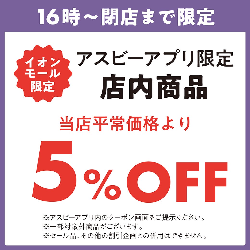 アスビーアプリ限定店内商品当店平常価格より5%OFF