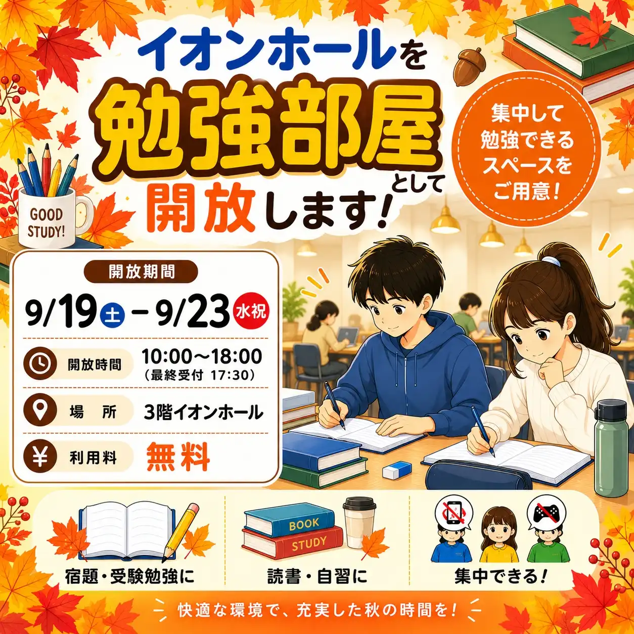イオンモールの秋休み特別企画！勉強部屋