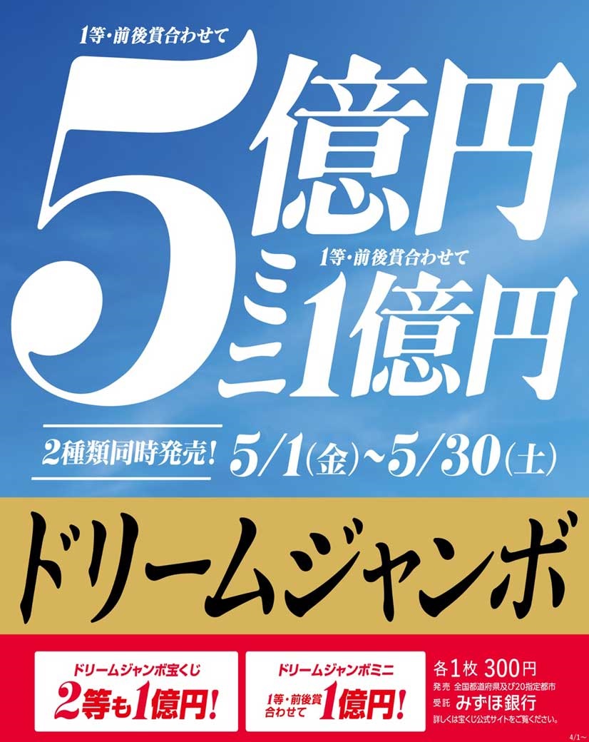 ドリームジャンボ宝くじ発売中！