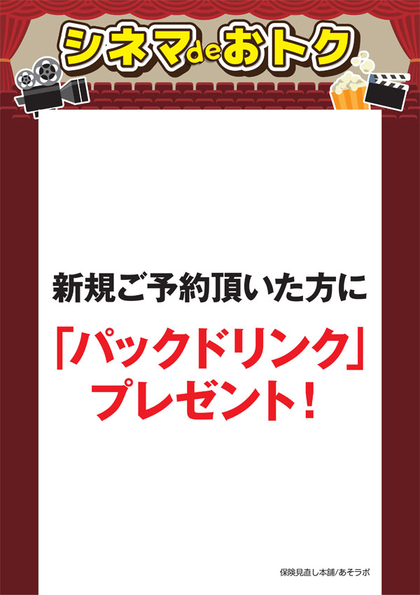 シネマdeオトク：保険見直し本舗/あそラボ