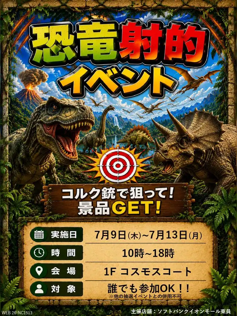 【ソフトバンク】恐竜射的イベント