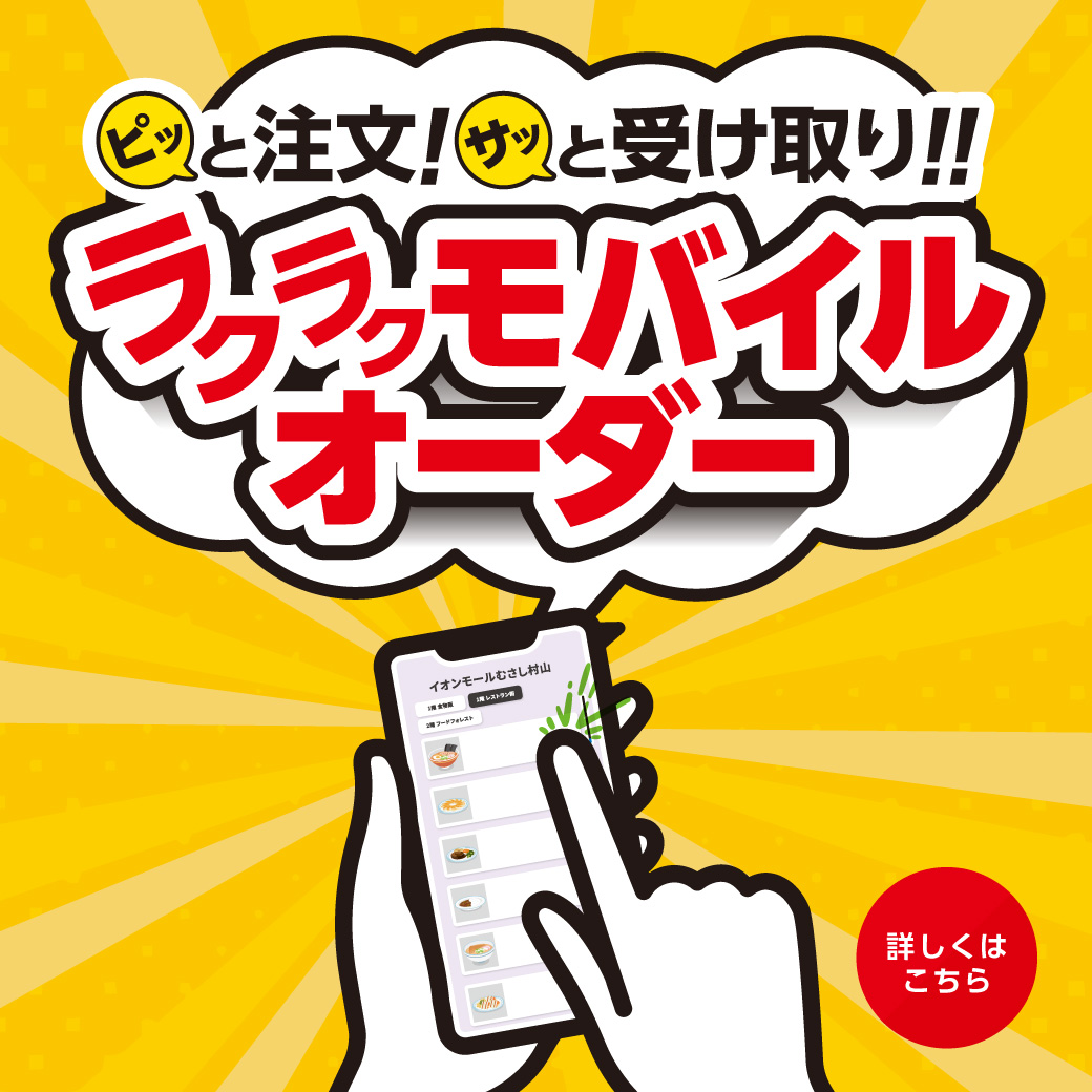 ラクラクモバイルオーダー