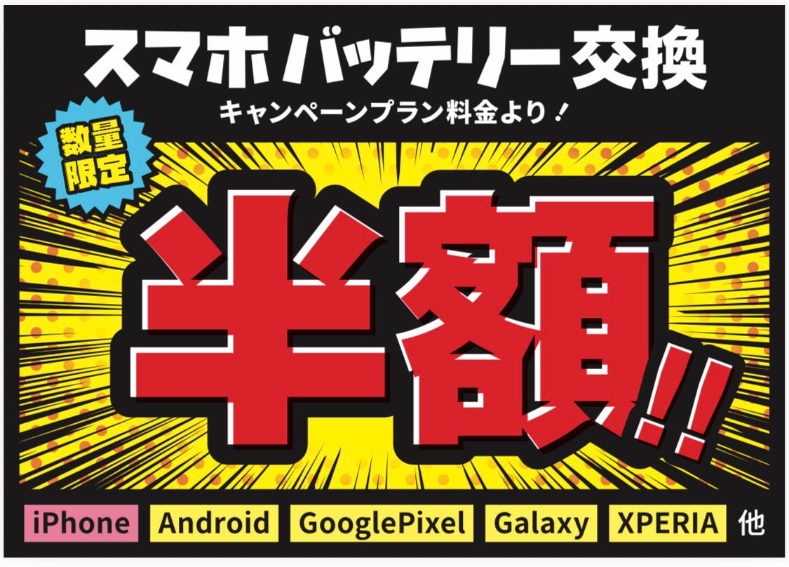 iPhone＆Androidバッテリー交換　プラン料金から半額キャンペーン