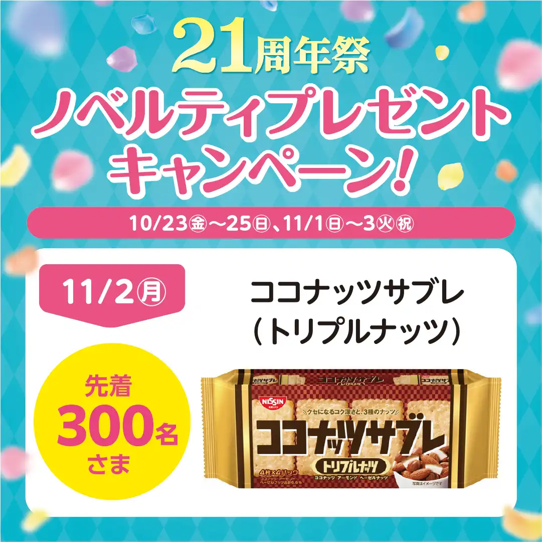 【11月2日（月）】21周年祭　ノベルティプレゼントキャンペーン