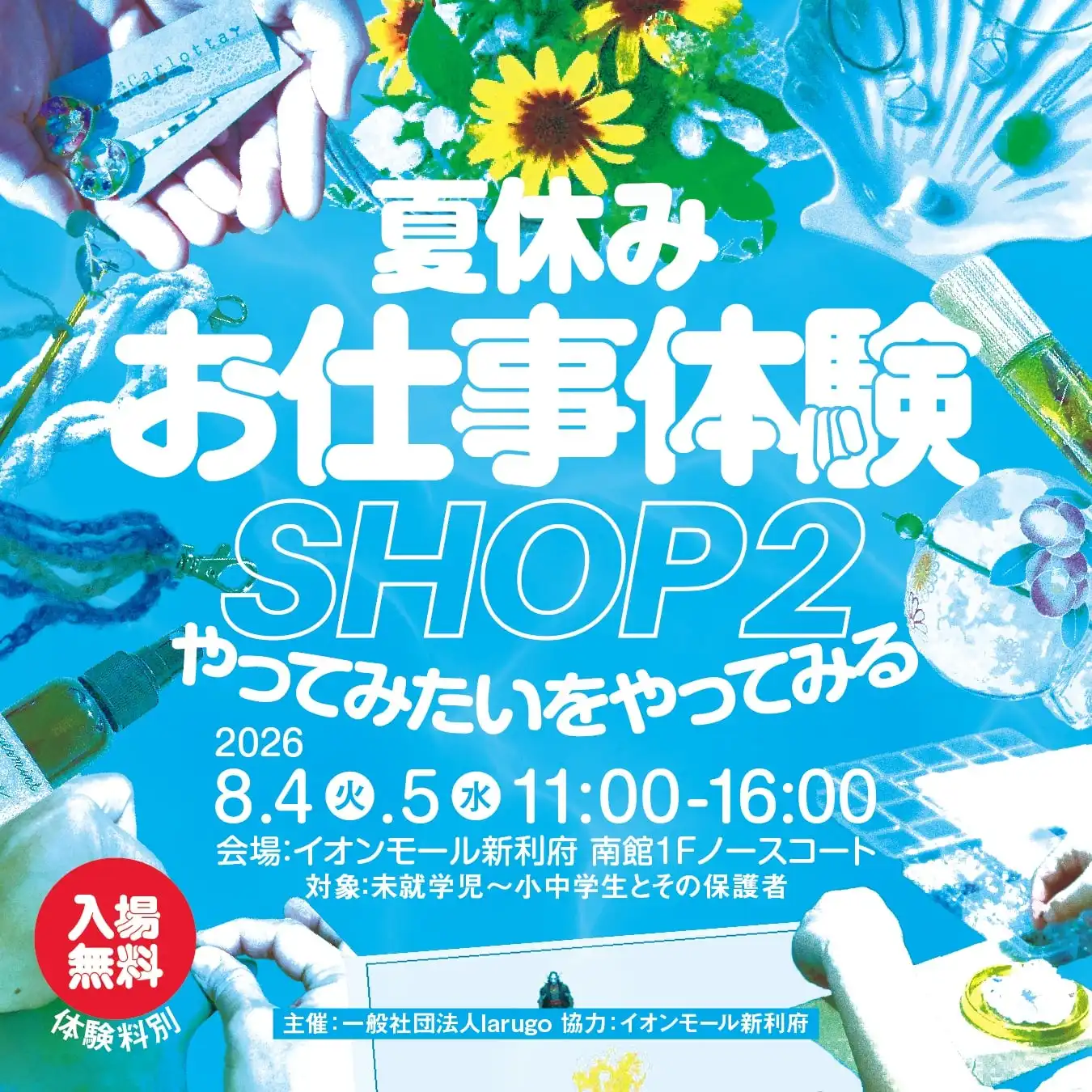 夏休みお仕事体験 SHOP2！ 〜やってみたいをやってみる〜
