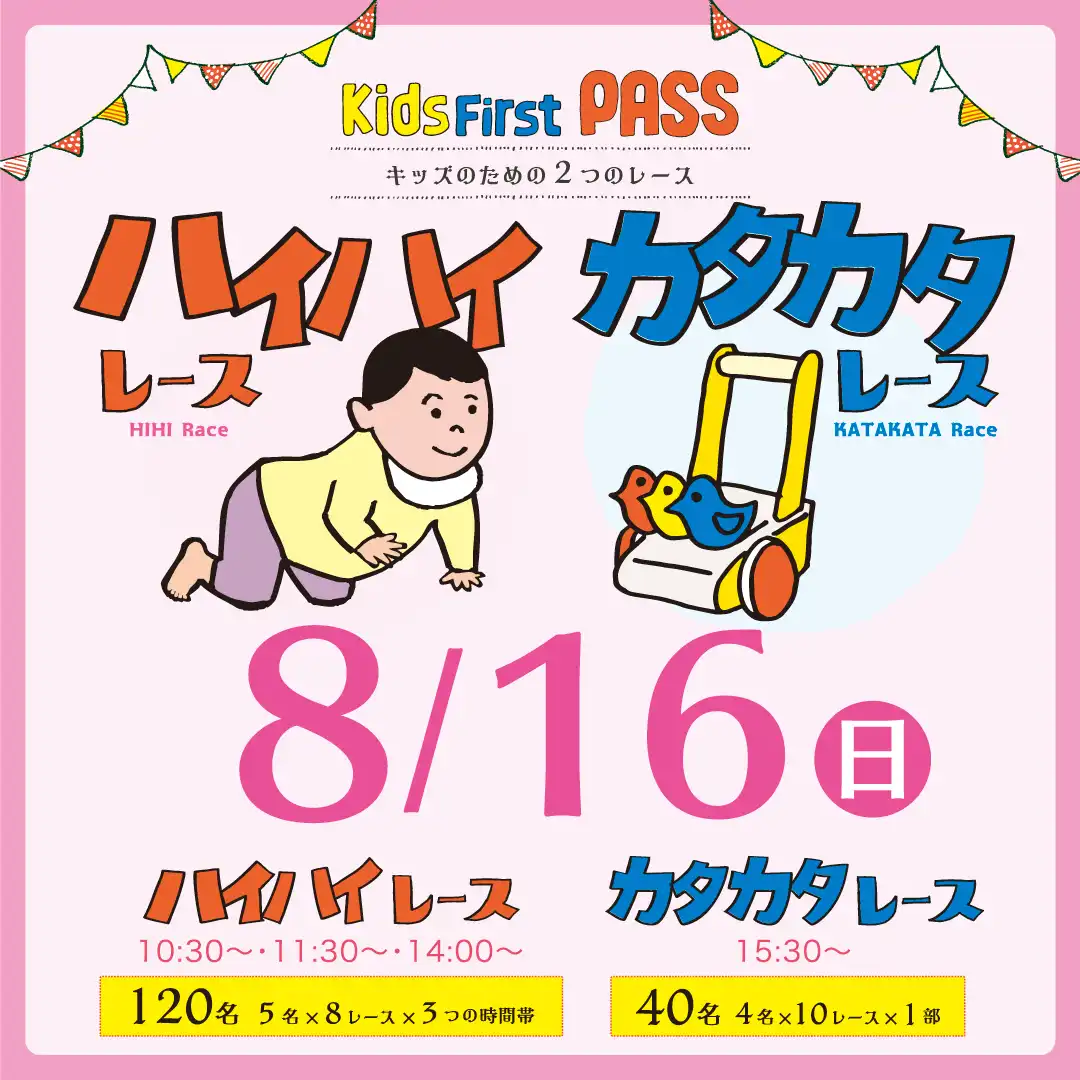ハイハイ・カタカタレース