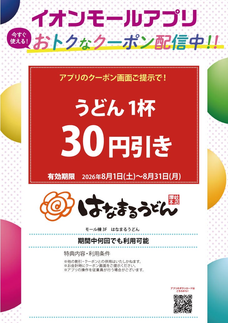 イオンモールアプリクーポン