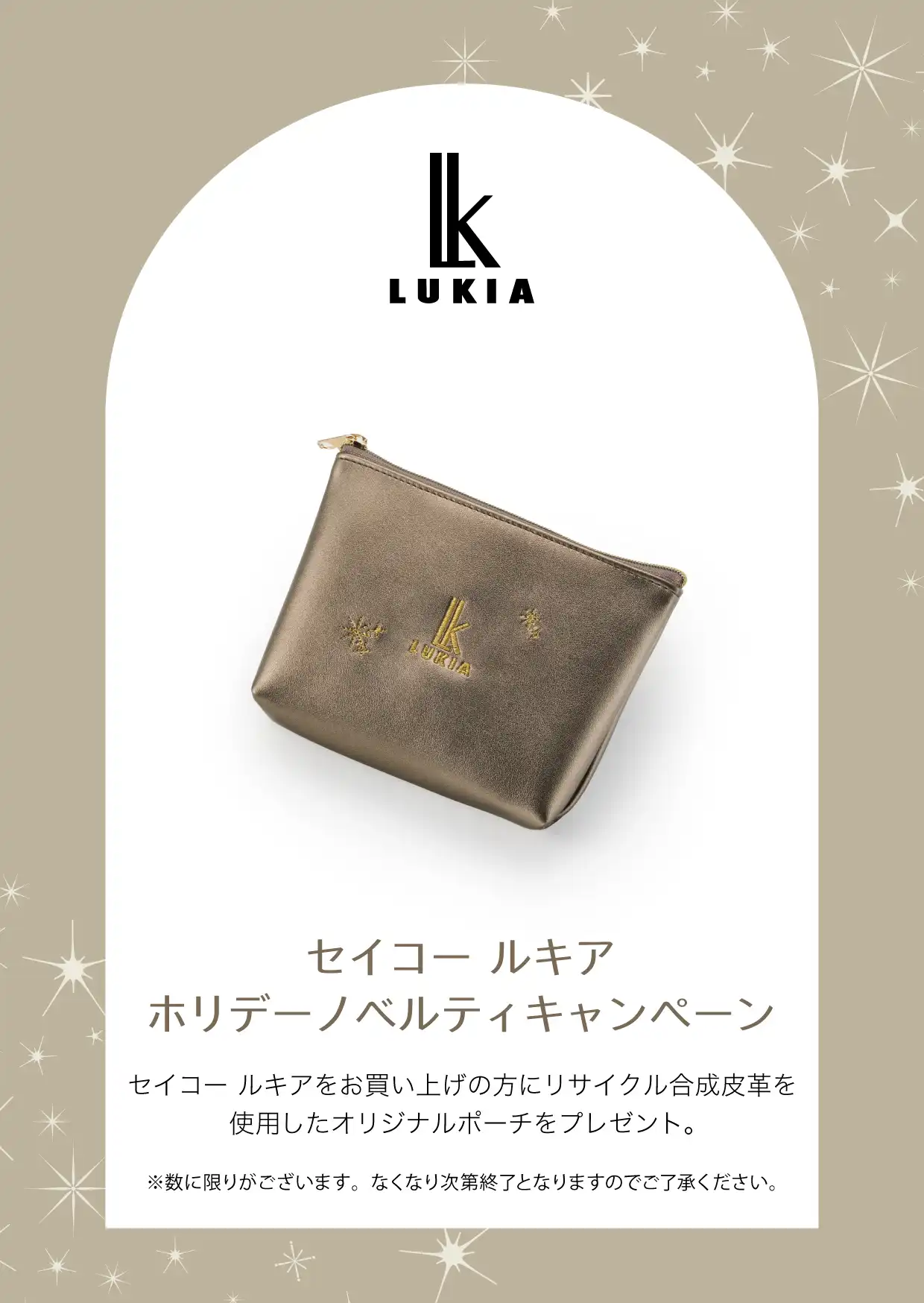 LUKIAノベルティキャンペーン