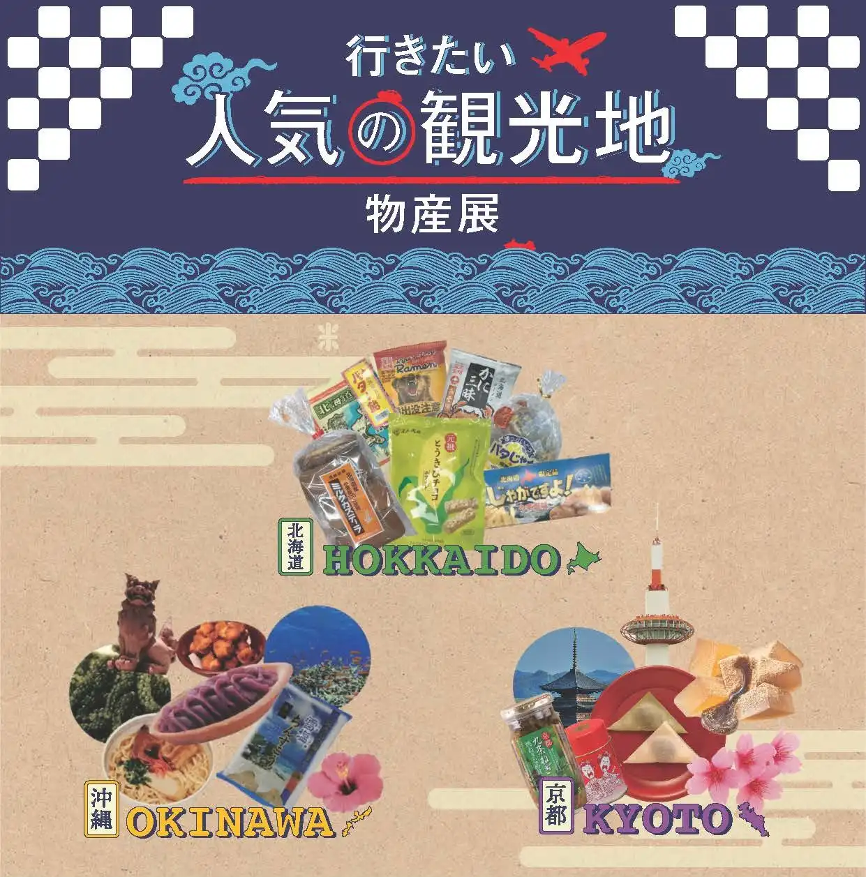 行きたい人気観光地物産展