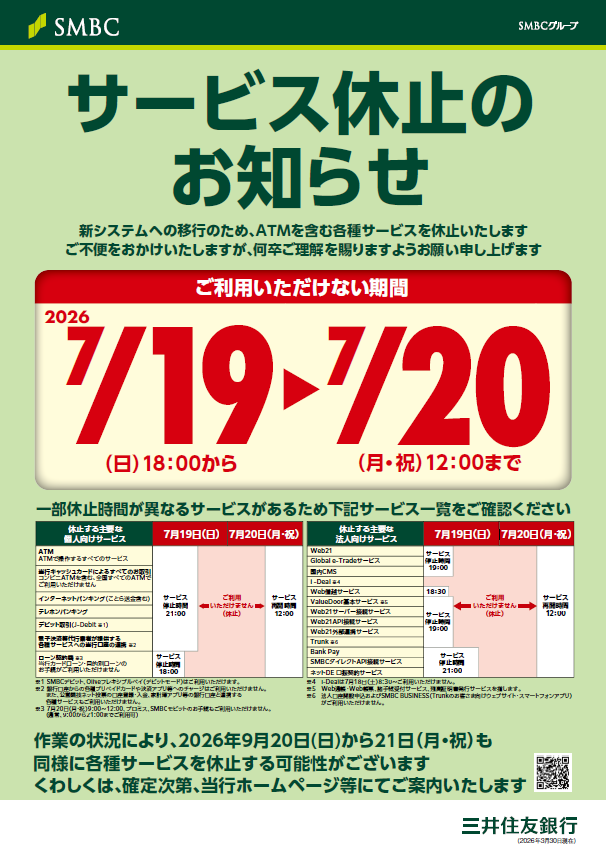 三井住友銀行 臨時休業のお知らせ