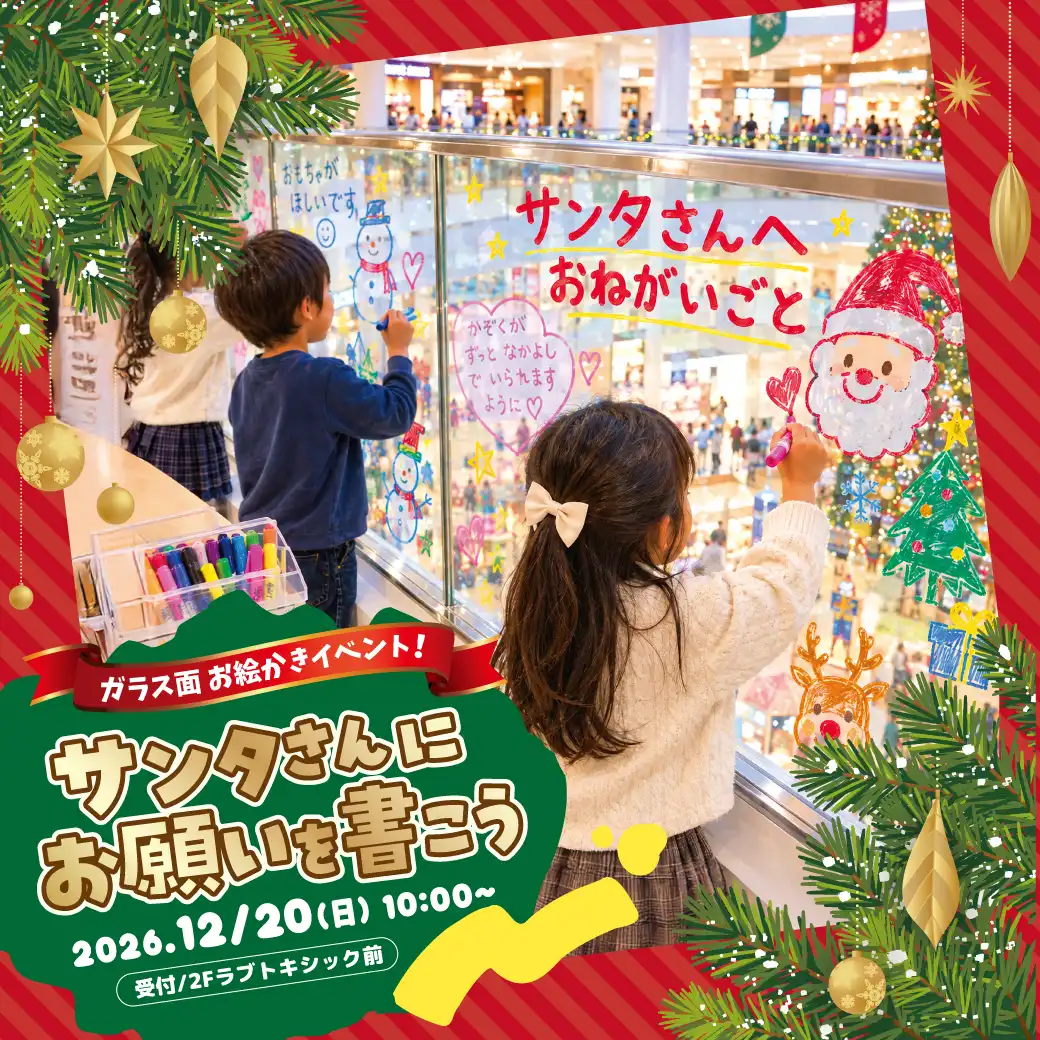 ガラス面お絵かきイベント！  ～サンタさんにお願いを書こう～