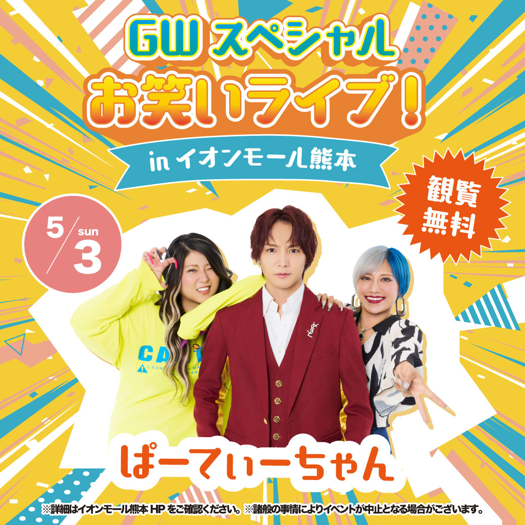 5/3(日)GWスペシャルお笑いライブ【ぱーてぃーちゃん】