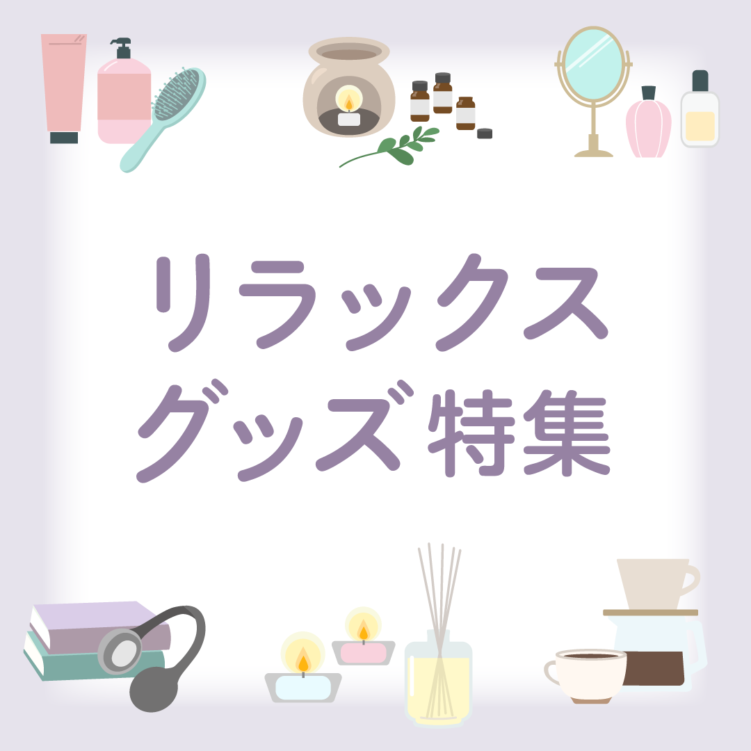リラックスグッズ特集