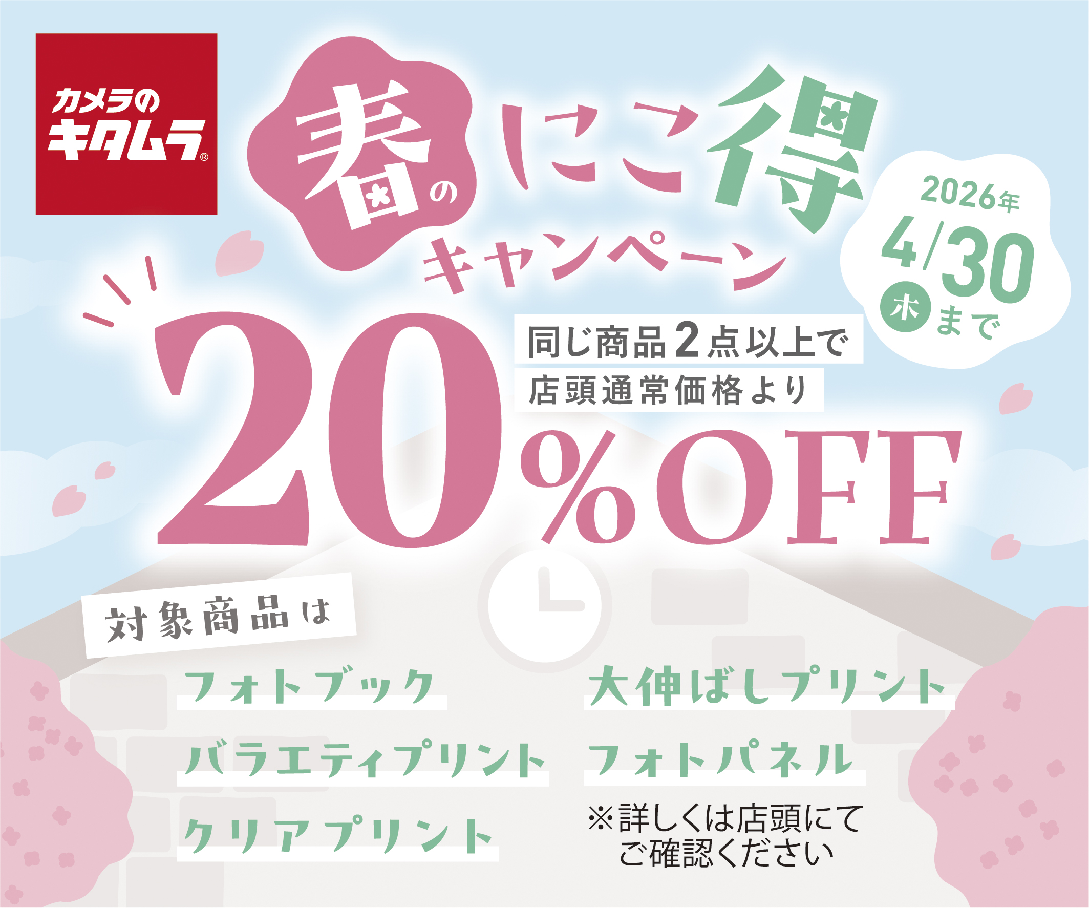 春のにこ得キャンペーン開催中