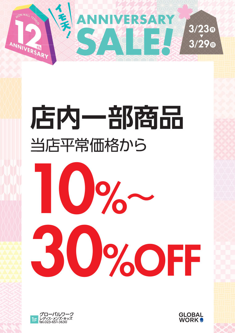 店内一部商品 当店平常価格から10%～30%OFF